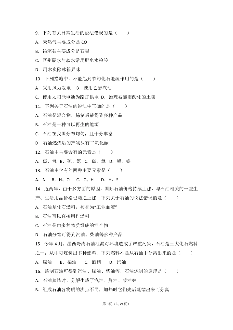 九年级化学上册 第六章 燃烧的学问 第三节 化石燃料基础题(pdf，含解析) 北京课改版试卷_第3页