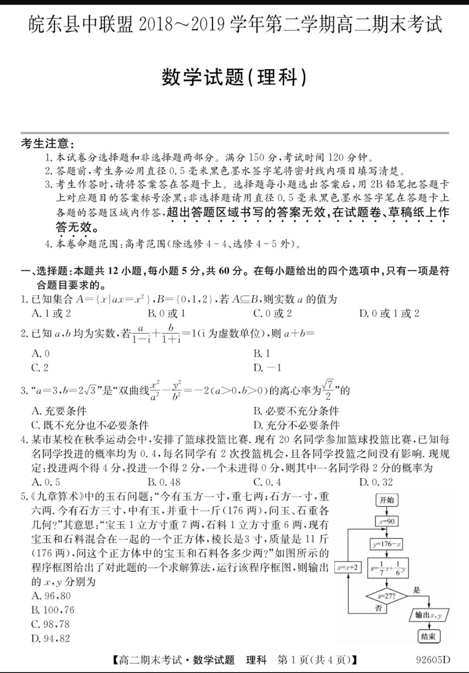 安徽省皖东县中联盟 高二数学下学期期末考试试卷 理(PDF)试卷_第1页