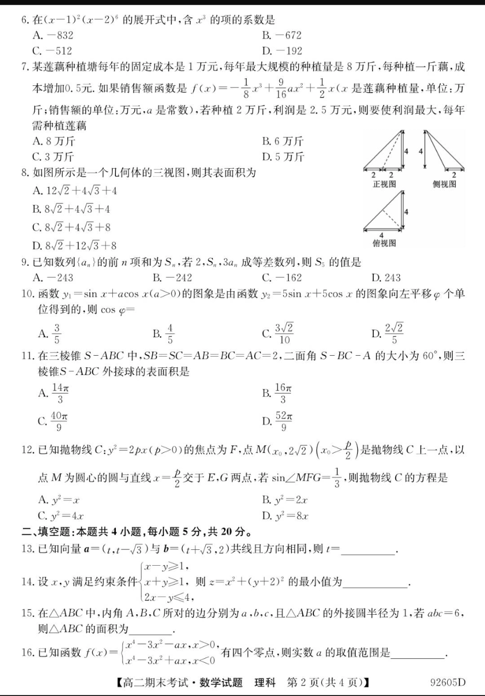 安徽省皖东县中联盟 高二数学下学期期末考试试卷 理(PDF)试卷_第2页