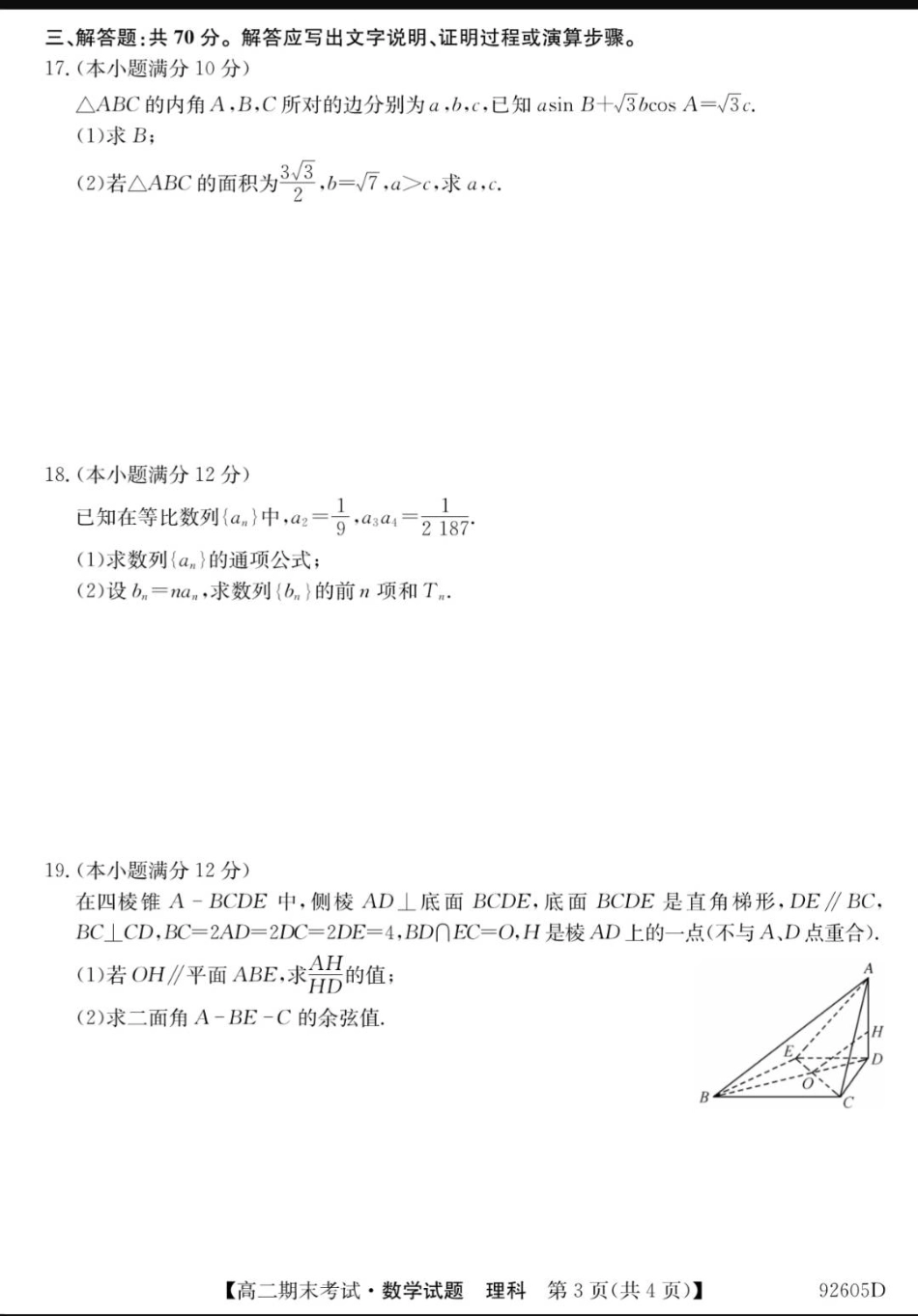 安徽省皖东县中联盟 高二数学下学期期末考试试卷 理(PDF)试卷_第3页