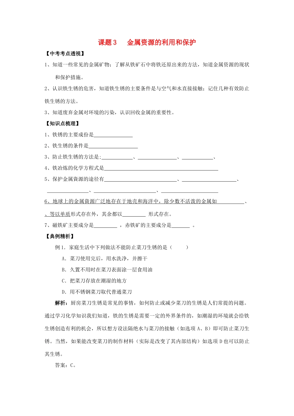 九年级化学下册 83 金属资源的利用和保护培优训练(新版)新人教版试卷_第1页