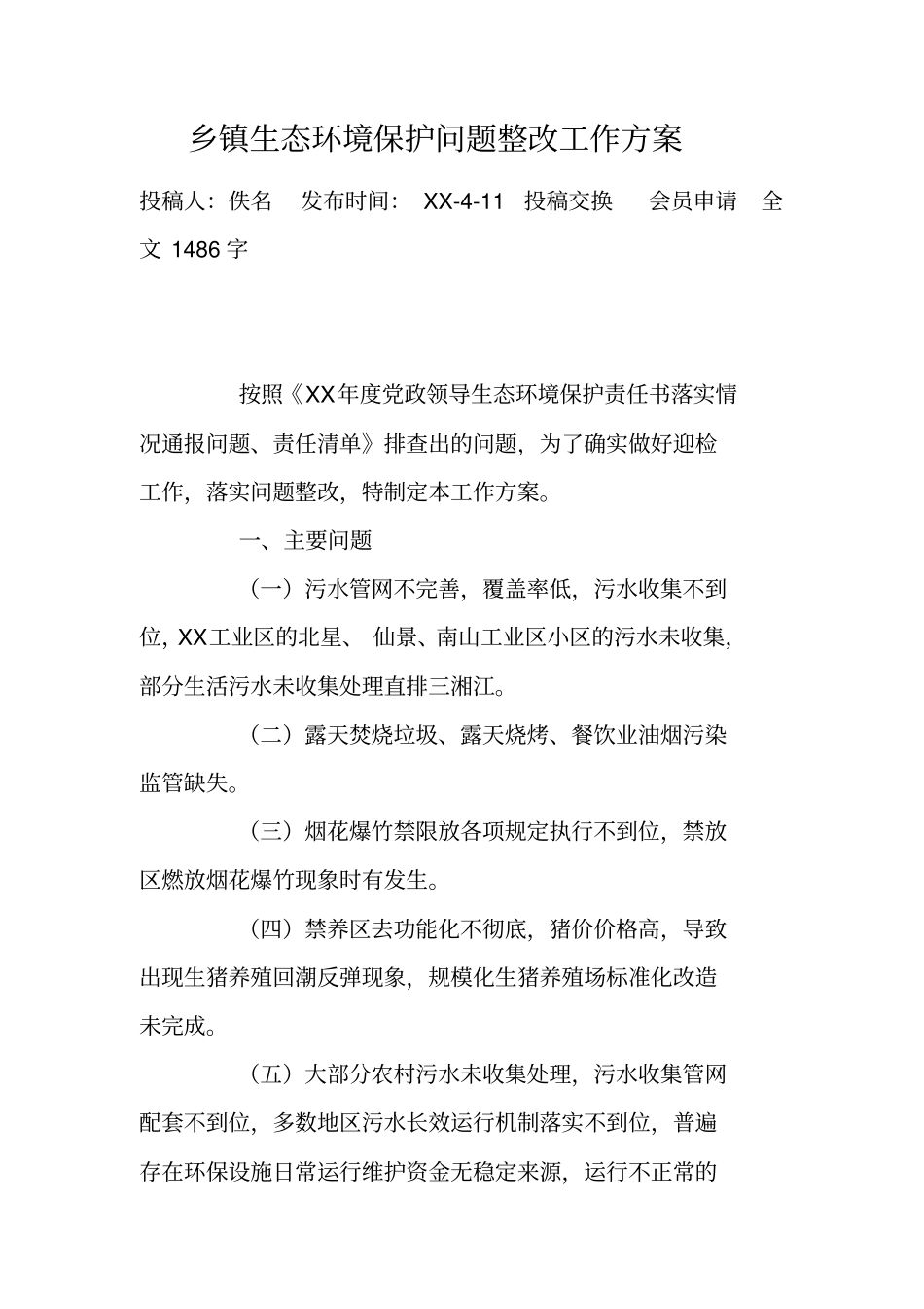 乡镇生态环境保护问题整改工作方案_第1页