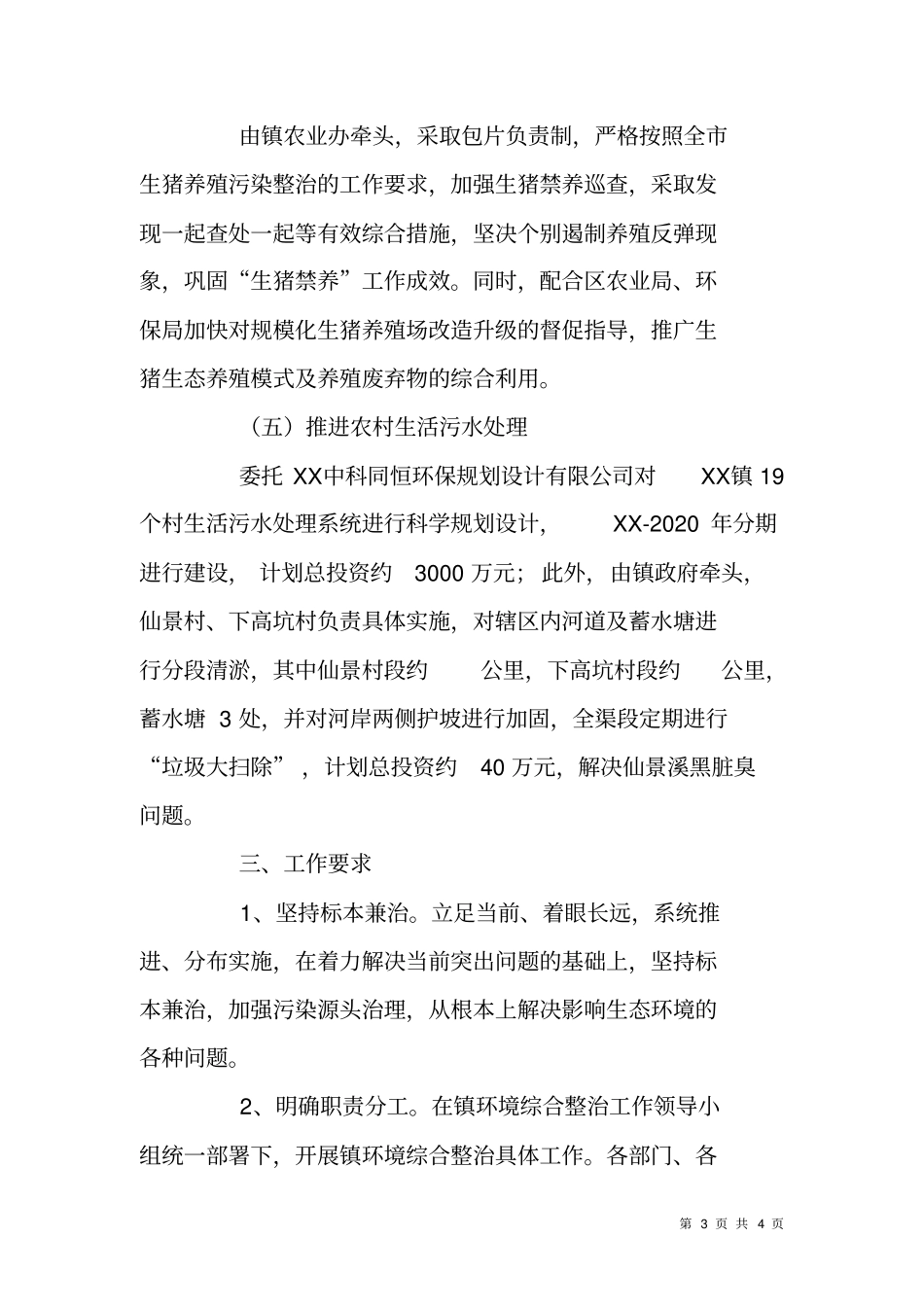 乡镇生态环境保护问题整改工作方案_第3页