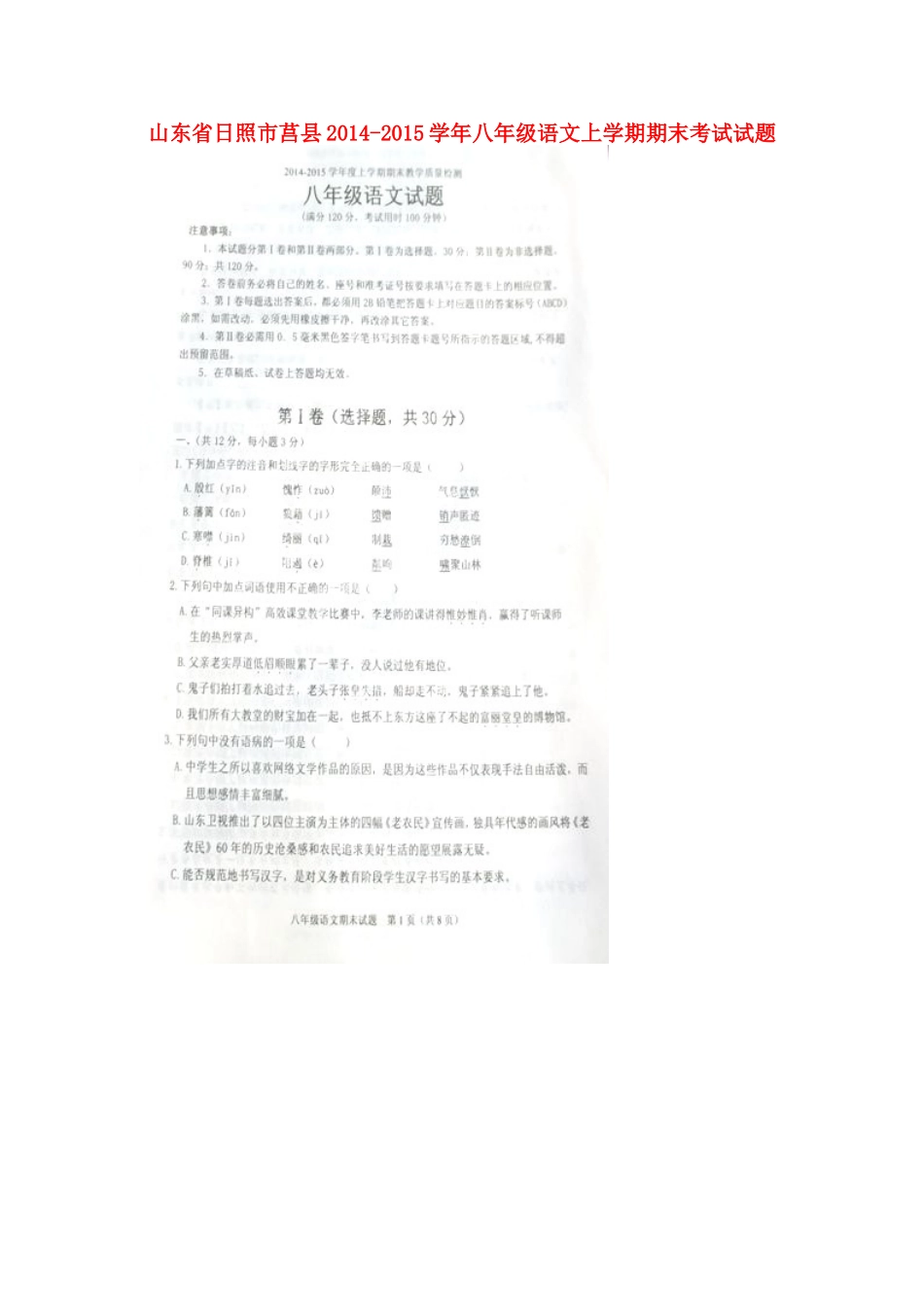 山东省日照市莒县八年级语文上学期期末考试试卷试卷_第1页