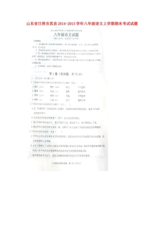 山东省日照市莒县八年级语文上学期期末考试试卷试卷