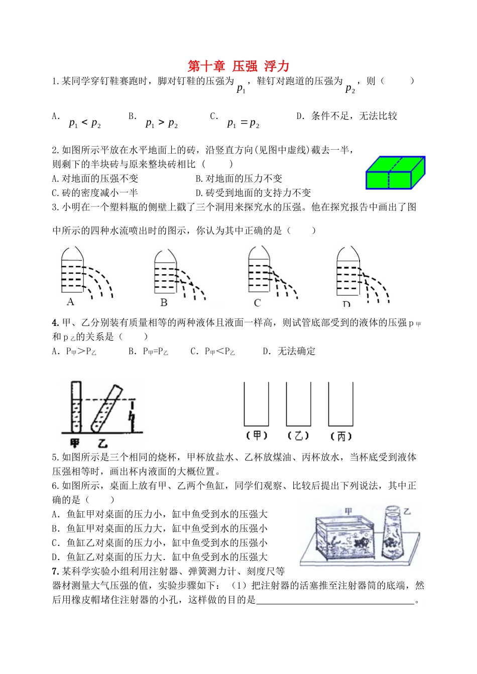 中考物理一轮复习 第10章 压强 浮力测试试卷_第1页