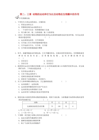 中考生物一轮复习 第五单元 第二、三章 动物的运动和行为以及动物在生物圈中的作用 新人教版试卷