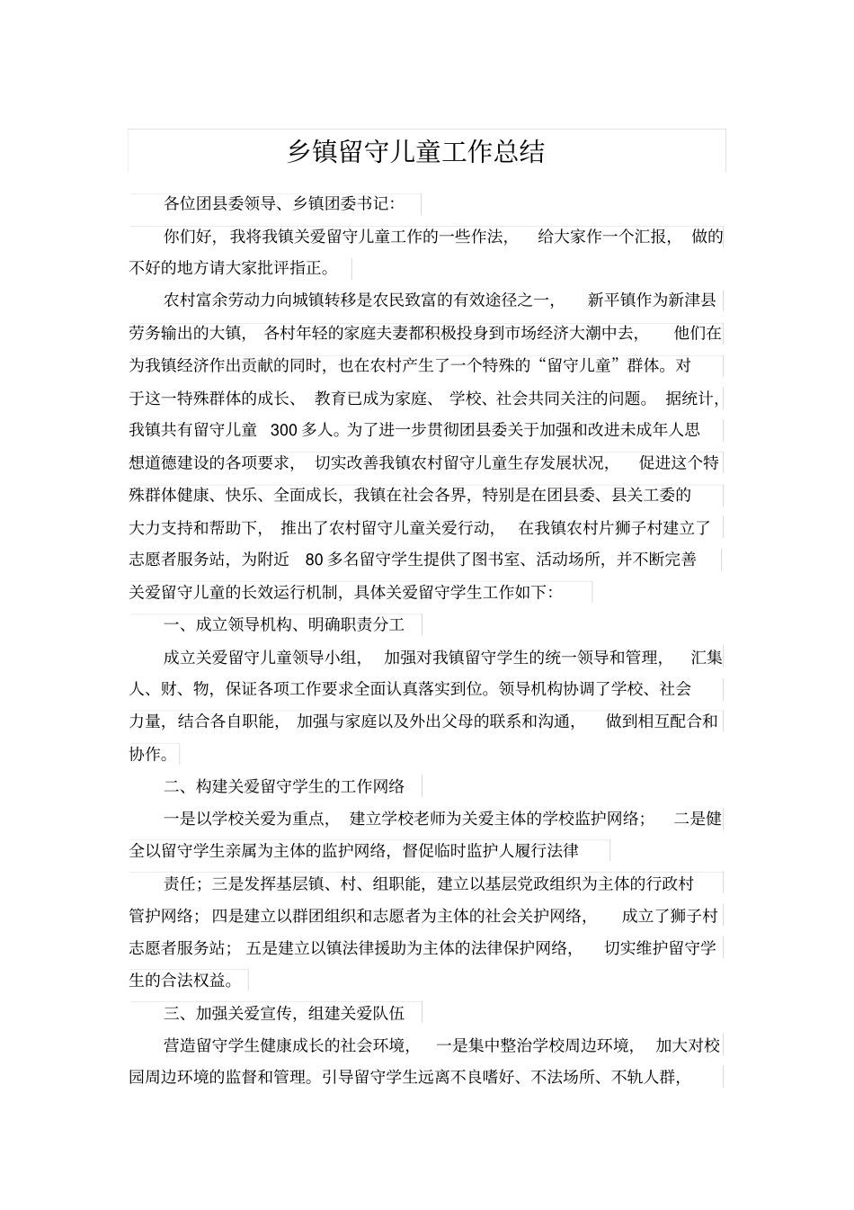 乡镇留守儿童工作总结_第1页