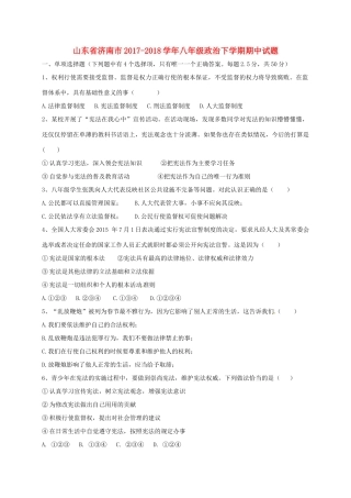 山东省济南市 八年级政治下学期期中试卷 新人教版试卷