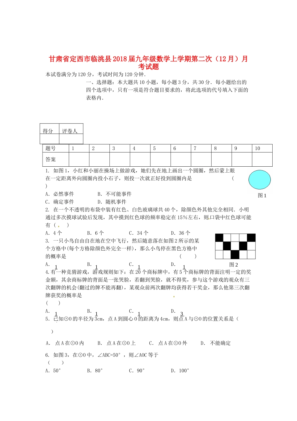 九年级数学上学期第二次(12月)月考试卷 新人教版试卷_第1页