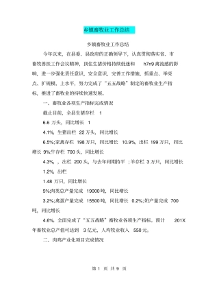 乡镇畜牧业工作总结【可编辑版】