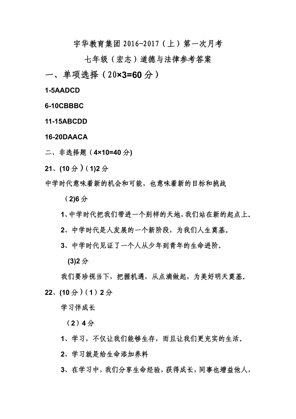 北大附中河南分校(宇华教育集团)七年级政治上学期第一次月考试卷答案 北大附中河南分校(宇华教育集团)七年级政治上学期第一次月考试卷(宏志班，pdf) 新人教版_第1页