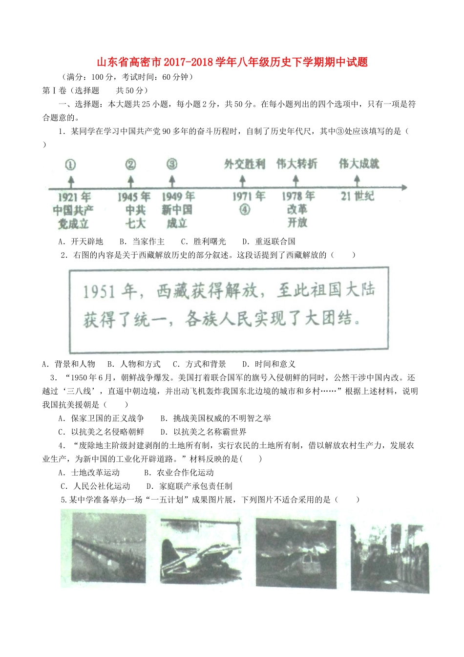 山东省高密市 八年级历史下学期期中试卷 新人教版试卷_第1页