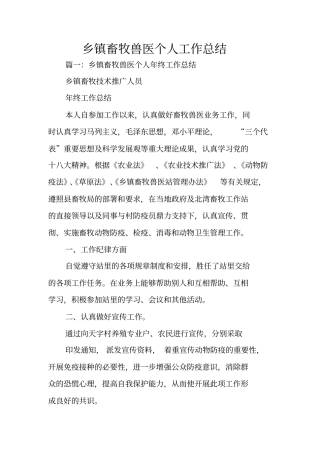 乡镇畜牧兽医个人工作总结