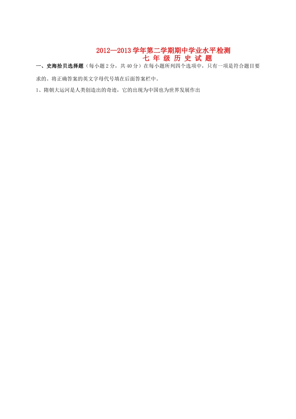 山东省无棣县七年级历史下学期期中检测试卷 新人教版试卷_第1页