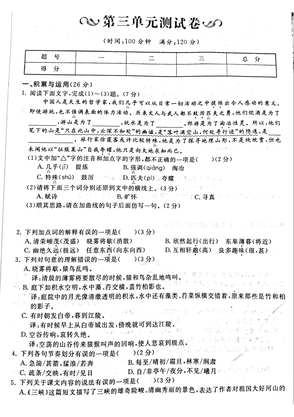 山东省菏泽市牡丹区 八年级语文上册 第三单元综合测试(pdf，无答案) 新人教版试卷_第1页