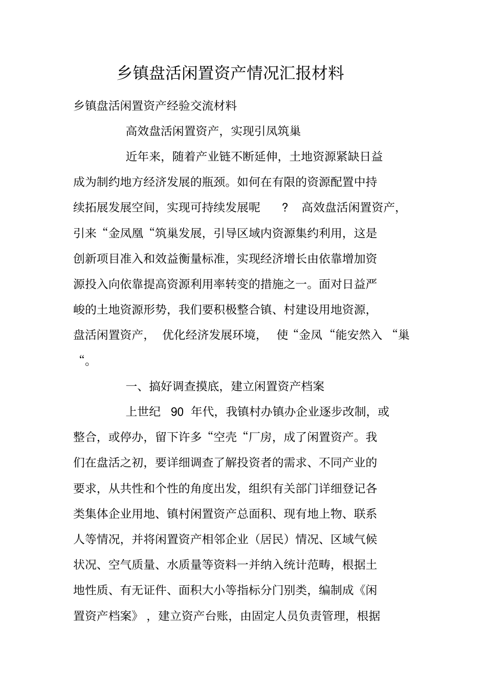 乡镇盘活闲置资产情况汇报材料_第1页