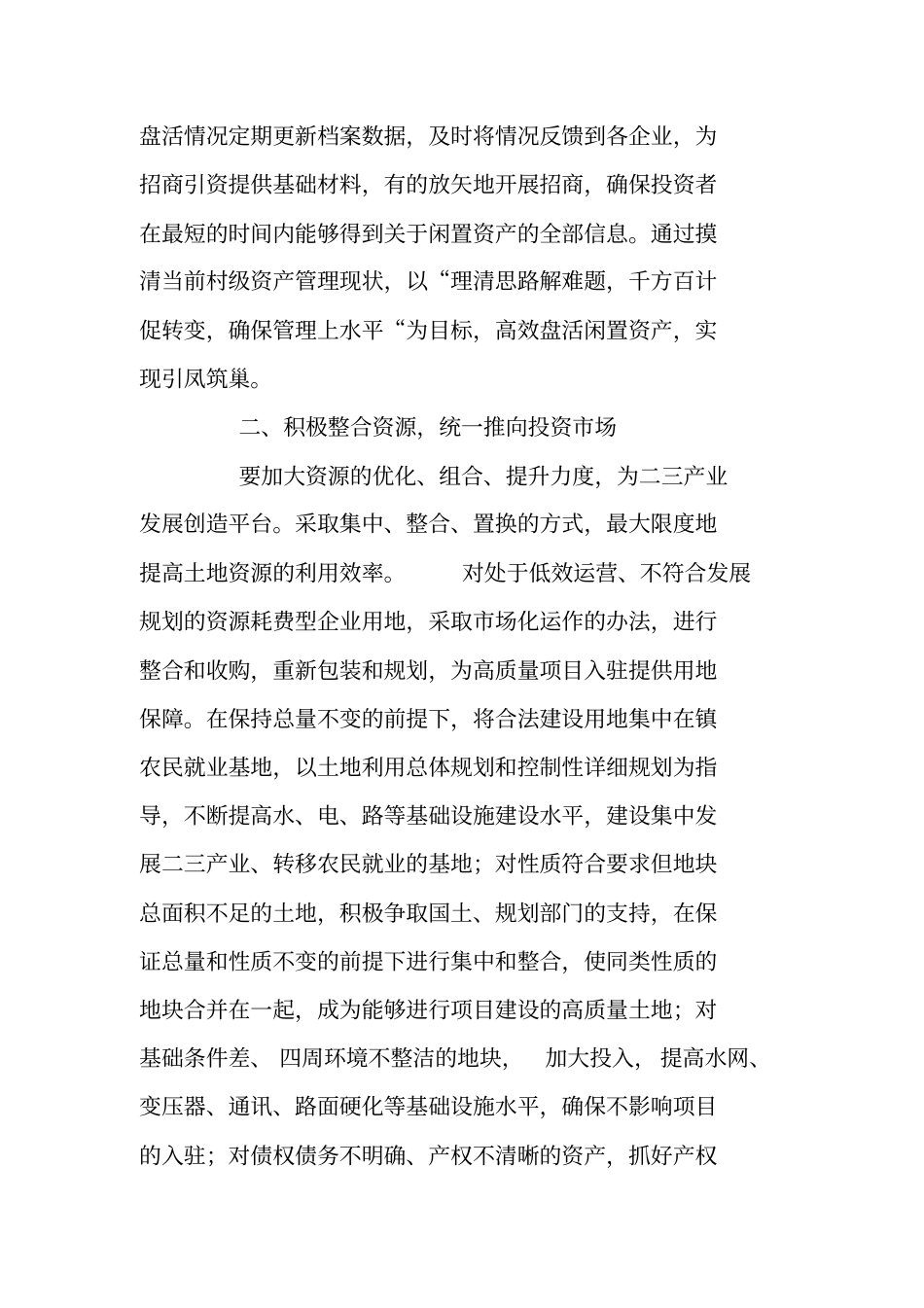 乡镇盘活闲置资产情况汇报材料_第2页