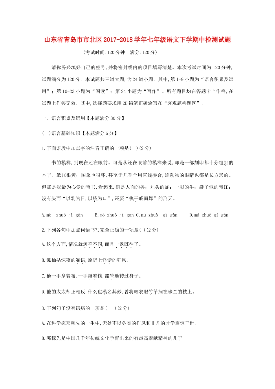 山东省青岛市市北区七年级语文下学期中检测试卷 新人教版试卷_第1页