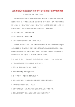山东省青岛市市北区七年级语文下学期中检测试卷 新人教版试卷