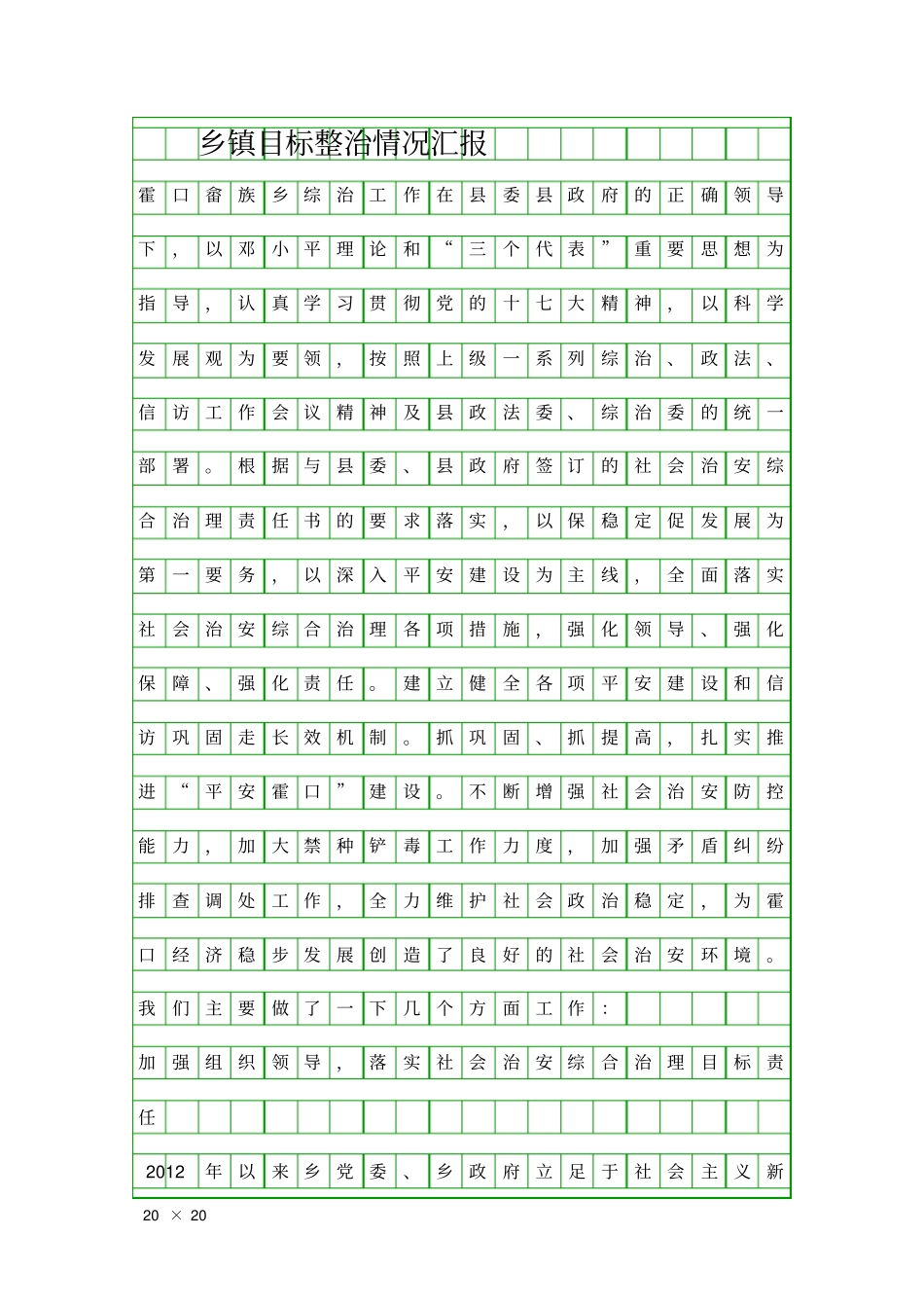 乡镇目标整治情况汇报精品工作报告_第1页