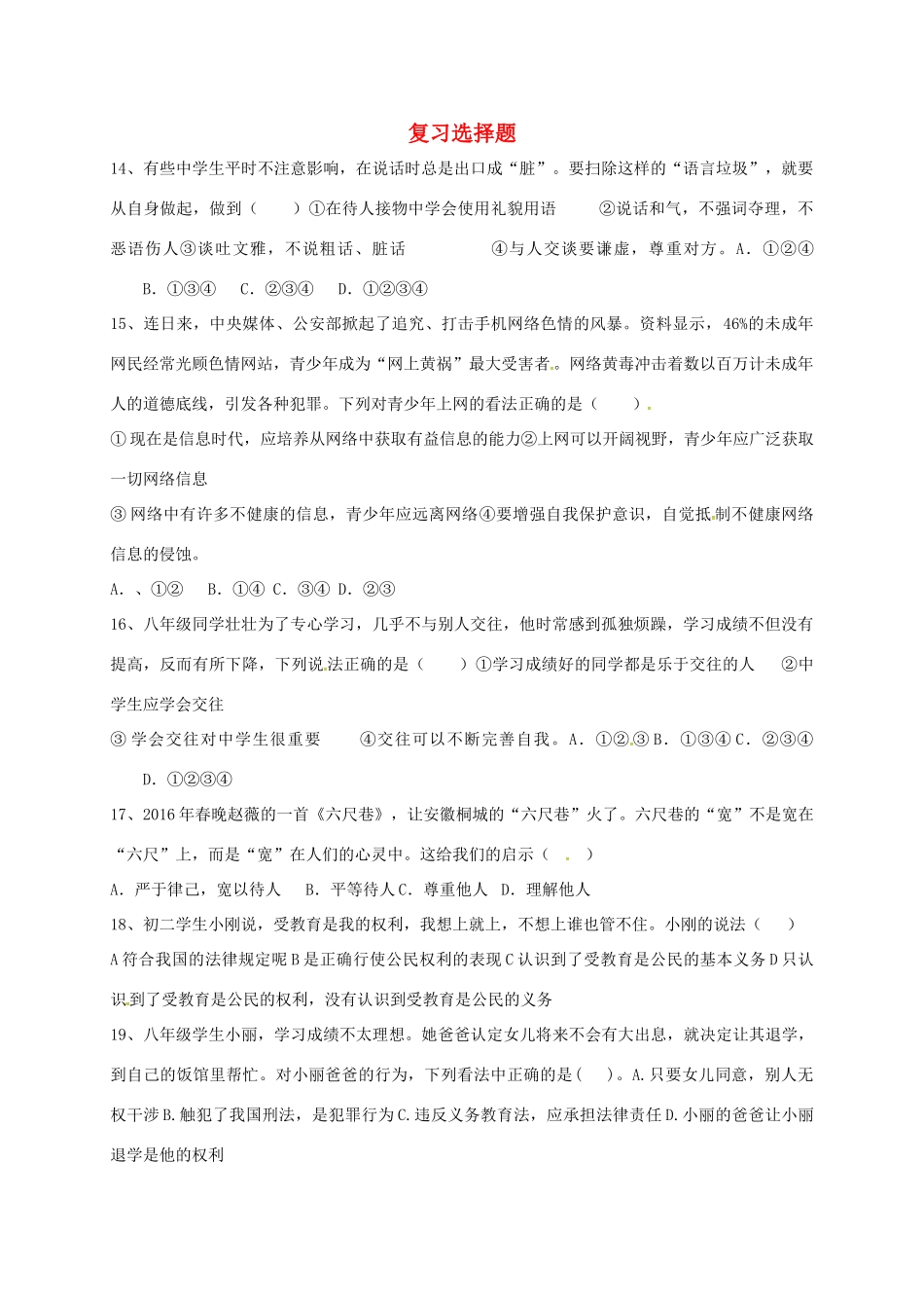 山东省郯城县中考政治 复习选择题2 新人教版试卷_第1页