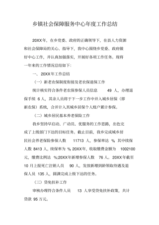 乡镇社会保障服务中心年工作总结