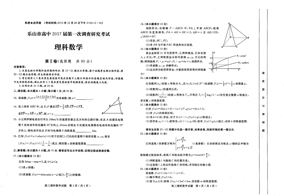四川省乐山市高三数学第一次调查研究考试试卷 理(PDF)试卷_第2页