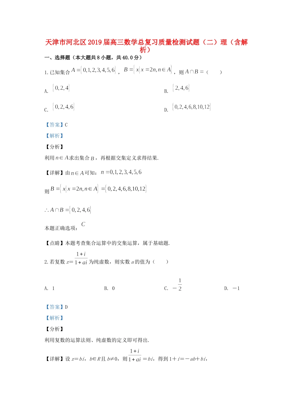 天津市河北区高三数学总复习质量检测试卷(二)理(含解析)试卷_第1页