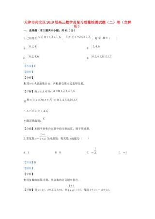 天津市河北区高三数学总复习质量检测试卷(二)理(含解析)试卷
