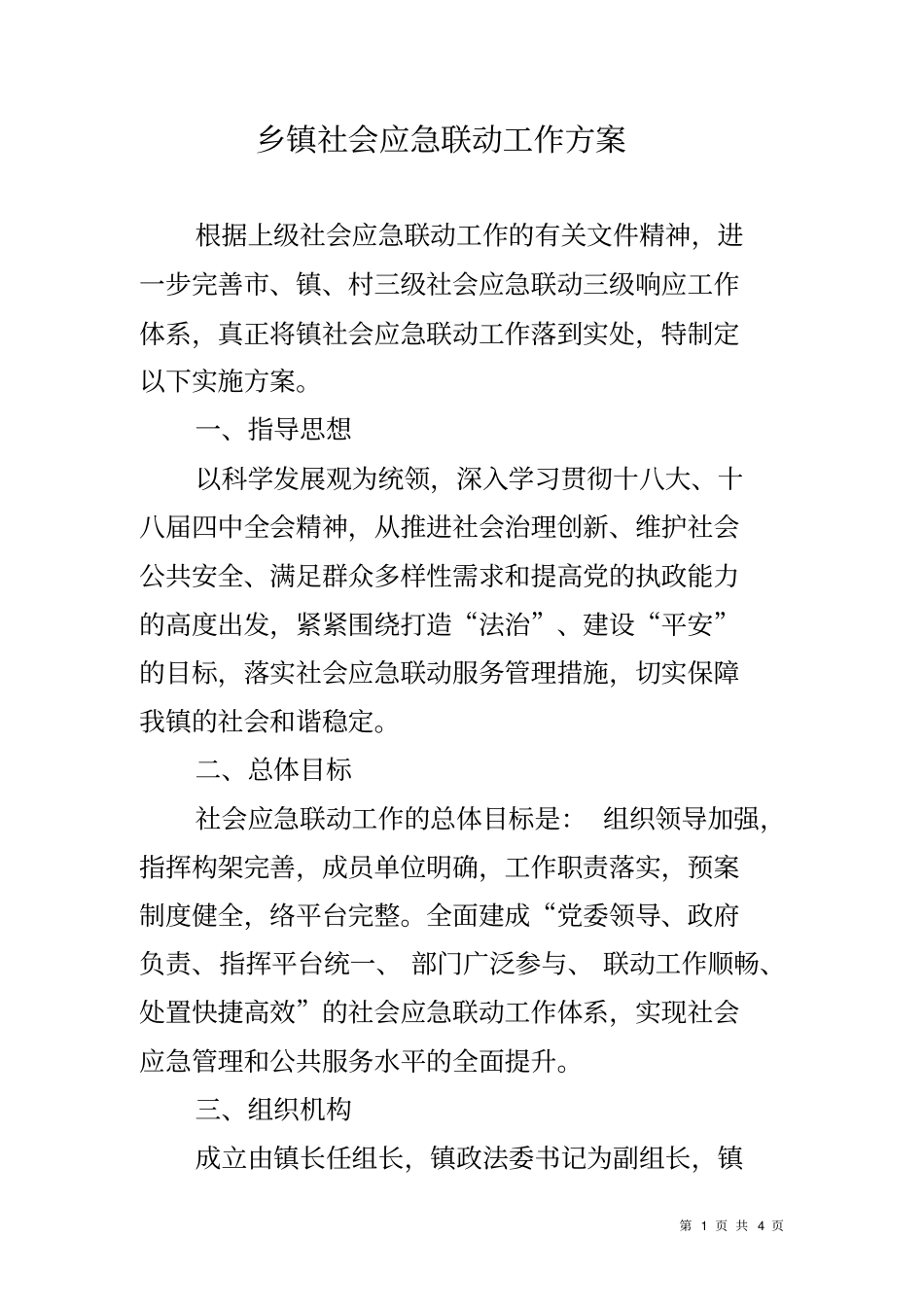 乡镇社会应急联动工作方案_第1页