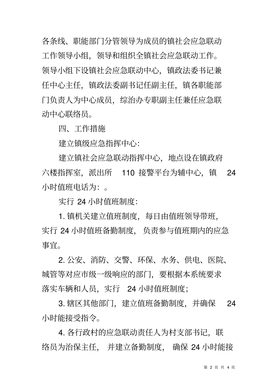 乡镇社会应急联动工作方案_第2页