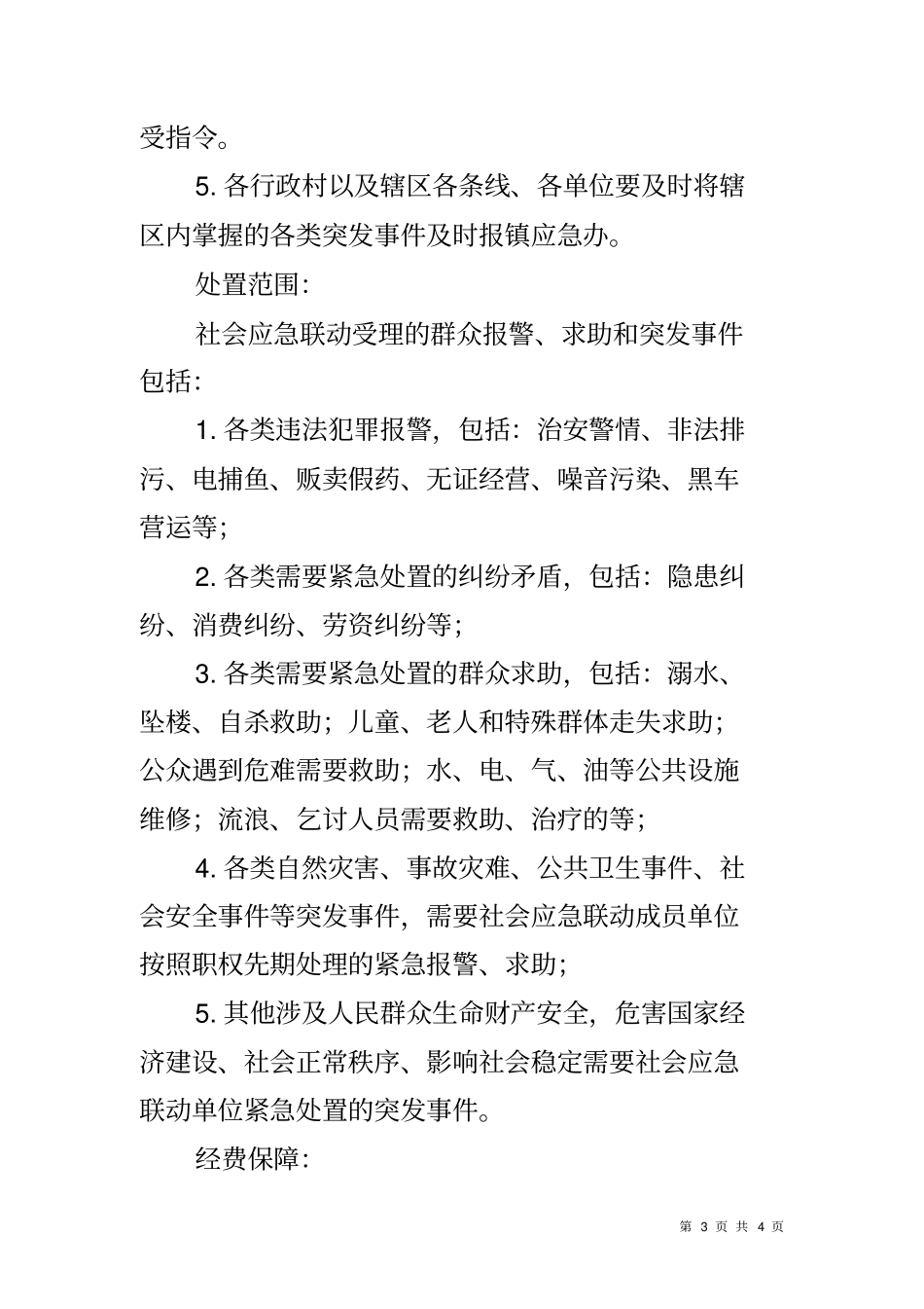 乡镇社会应急联动工作方案_第3页