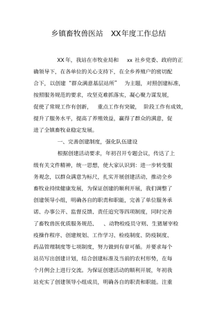 乡镇畜牧兽医站XX年工作总结