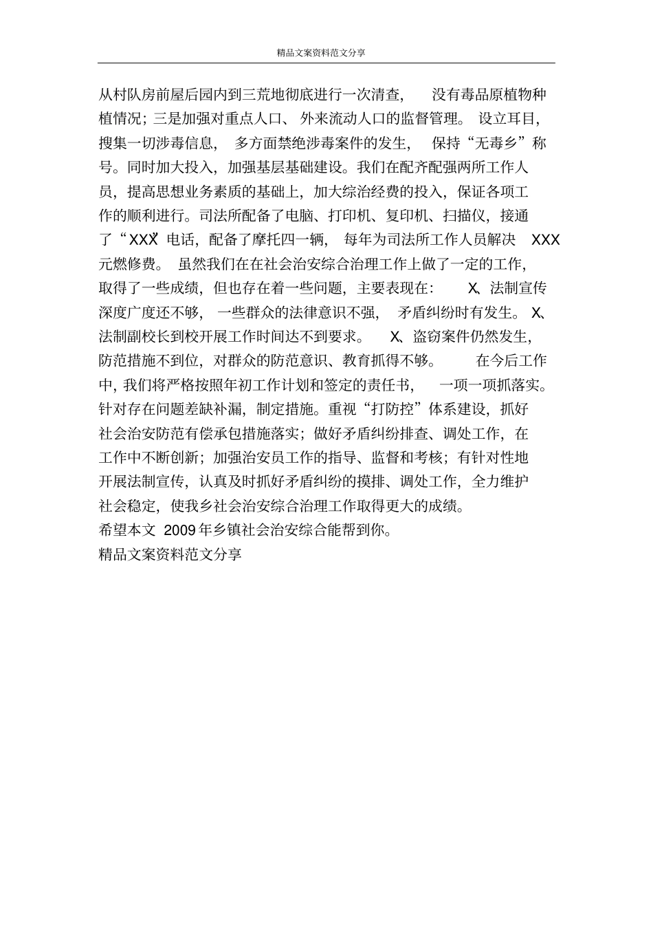 乡镇社会治安综合-精品文案范文_第3页