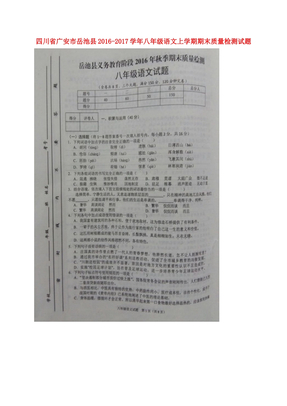 四川省广安市岳池县 八年级语文上学期期末质量检测试卷 新人教版试卷_第1页