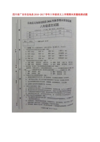 四川省广安市岳池县 八年级语文上学期期末质量检测试卷 新人教版试卷