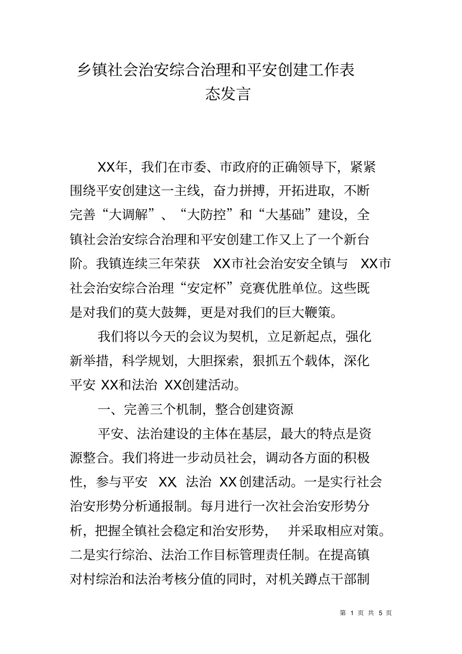 乡镇社会治安综合治理和平安创建工作表态发言_第1页