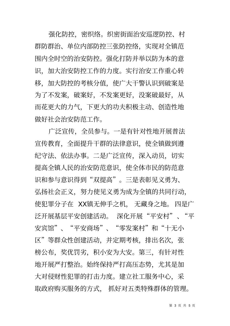 乡镇社会治安综合治理和平安创建工作表态发言_第3页