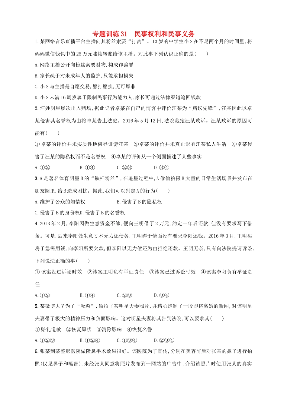 （浙江选考）高考政治二轮复习 专题训练31 民事权利和民事义务-人教版高三全册政治试题_第1页