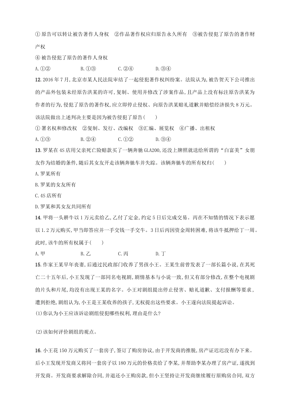 （浙江选考）高考政治二轮复习 专题训练31 民事权利和民事义务-人教版高三全册政治试题_第3页
