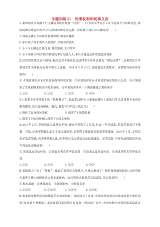 （浙江选考）高考政治二轮复习 专题训练31 民事权利和民事义务-人教版高三全册政治试题
