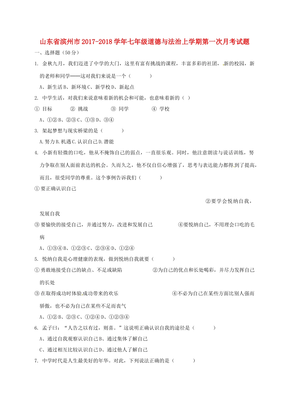 山东省滨州市七年级道德与法治上学期第一次月考试卷 新人教版试卷_第1页