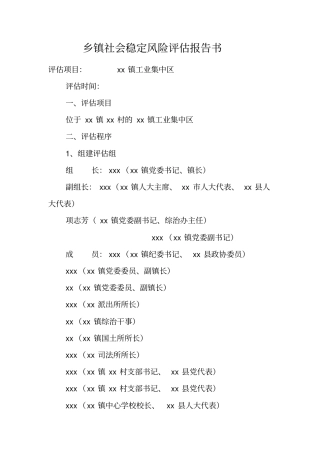 乡镇社会稳定风险评价报告书