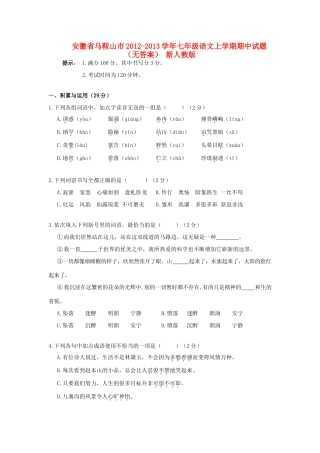 安徽省马鞍山市七年级语文上学期期中试卷 新人教版试卷