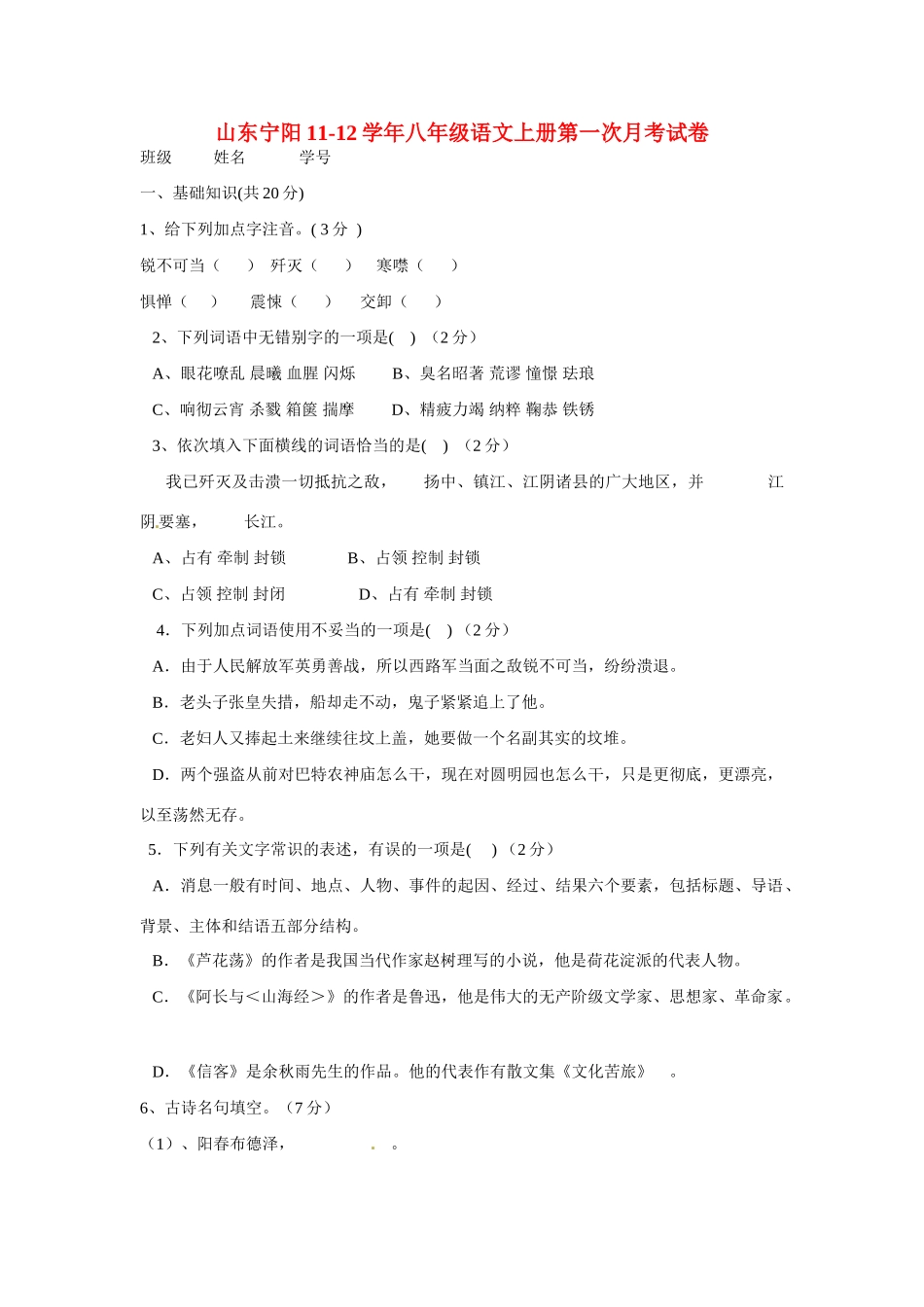 山东省宁阳11-12年八年级语文上册第一次月考试卷 人教新课标版试卷_第1页