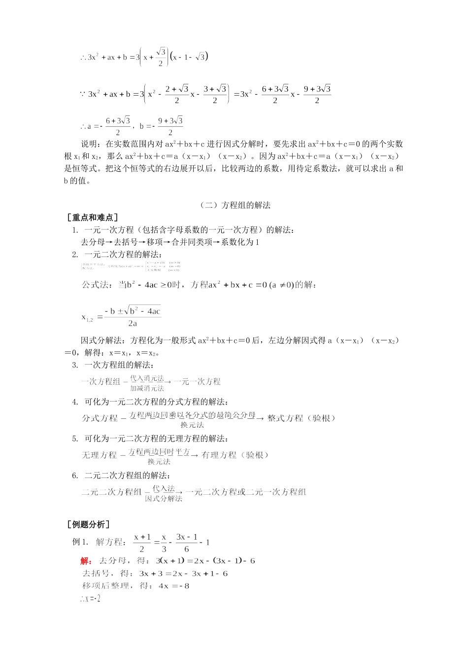 初三数学方程组的概念和解方程组 方程组的解法知识精讲 首师大版 试题_第3页