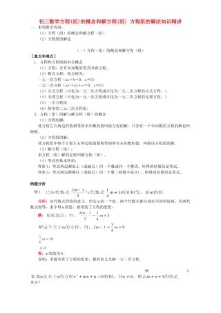 初三数学方程组的概念和解方程组 方程组的解法知识精讲 首师大版 试题