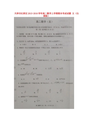 天津市红桥区 高二数学上学期期末考试试卷 文试卷