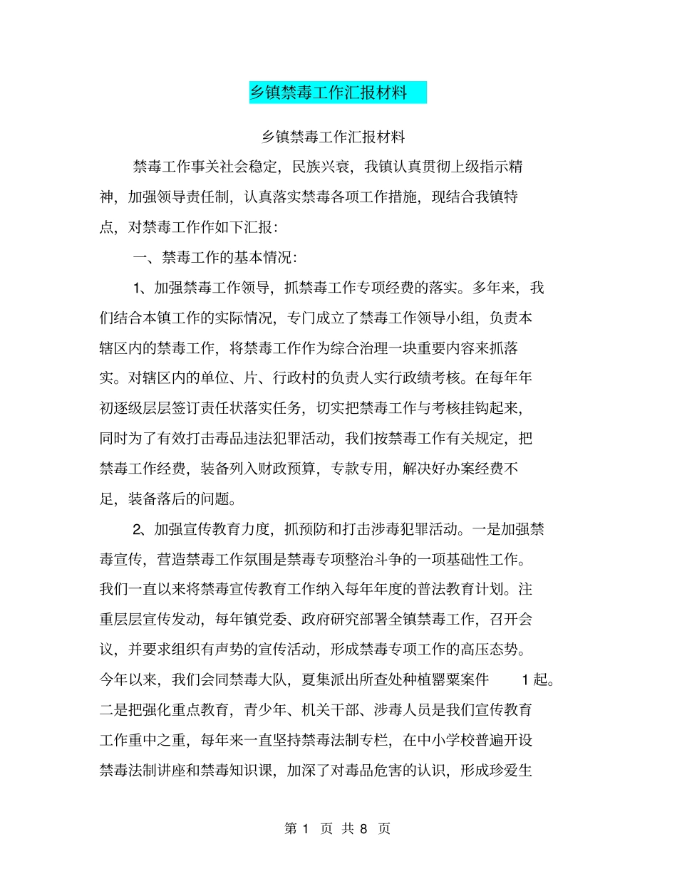 乡镇禁毒工作汇报材料【可编辑版】_第1页